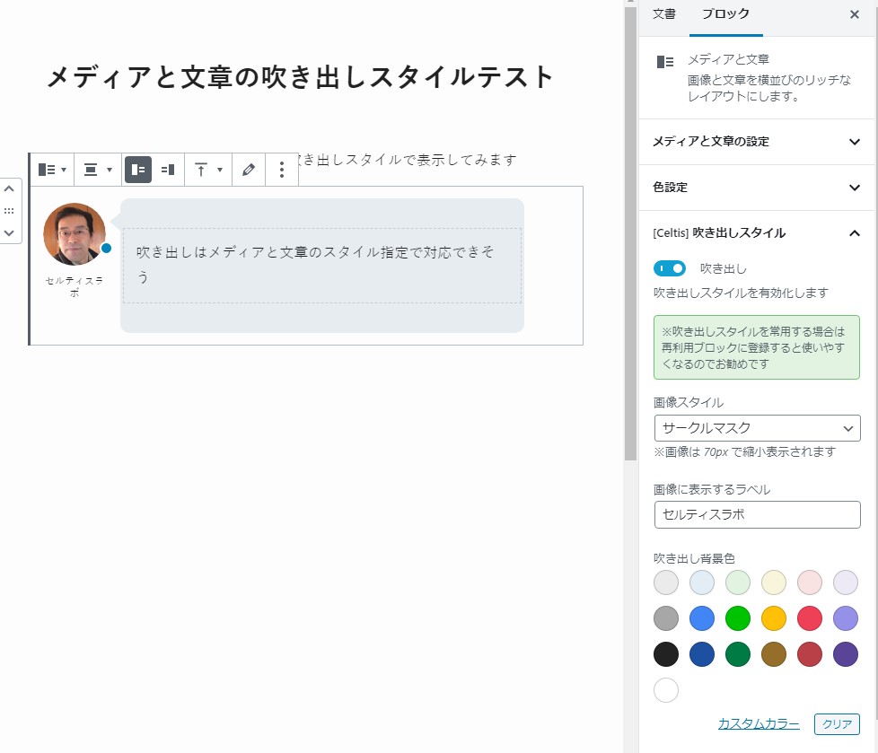 Wordpress メディアと文章 ブロックに吹き出しスタイルを追加 セルティスラボ