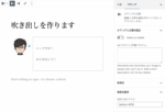 Gutenberg（WordPress新エディター）で吹き出しを使う方法