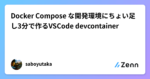 Docker Compose な開発環境にちょい足し3分で作るVSCode devcontainer