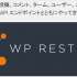 WordPress4.7 REST API の実験
