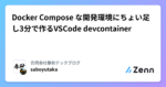 Docker Compose な開発環境にちょい足し3分で作るVSCode devcontainer