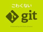 こわくない Git