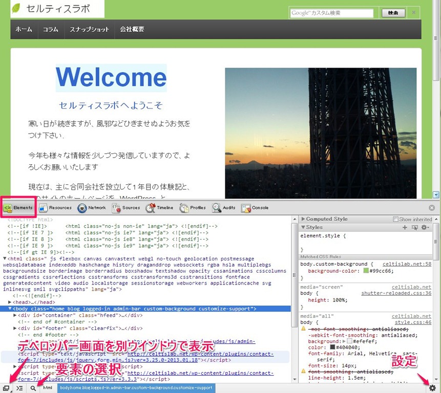 Cssの調査 編集 保存 Chrome Developer Tools セルティスラボ